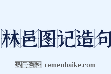 林邑图记造句是什么意思的图片